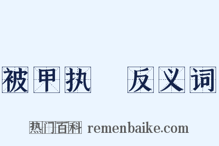 被甲执鋭反义词是什么意思的图片
